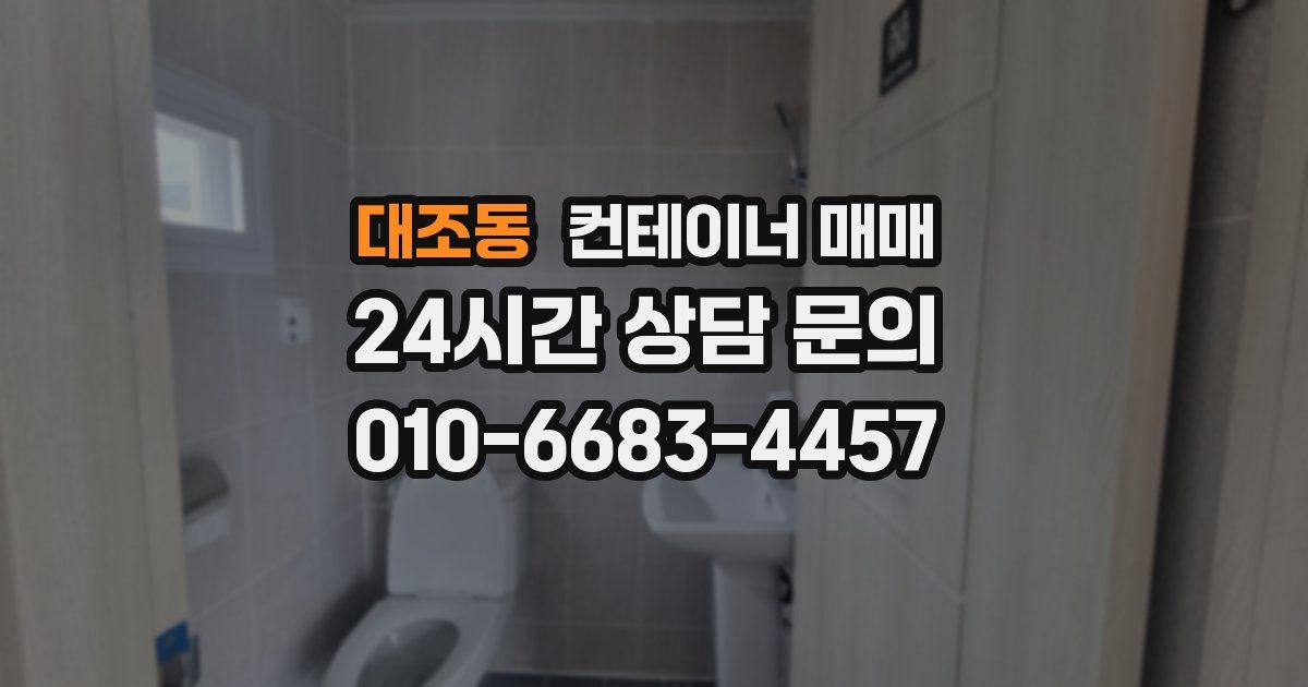 대조동 컨테이너 매매