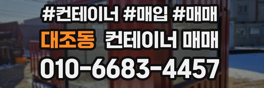 대조동 컨테이너 매매