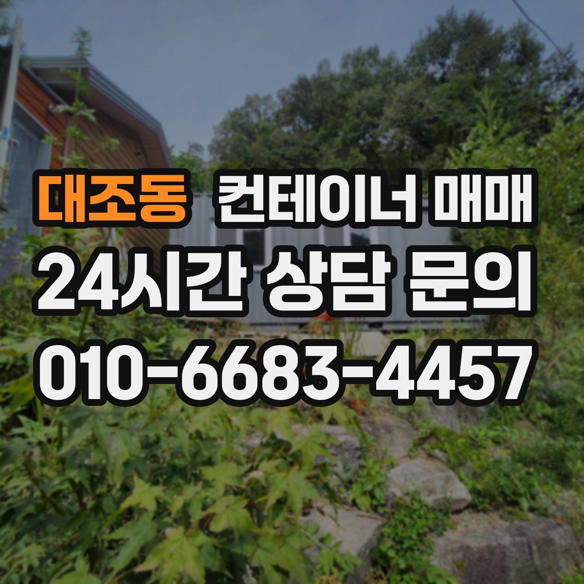 대조동 컨테이너 매매