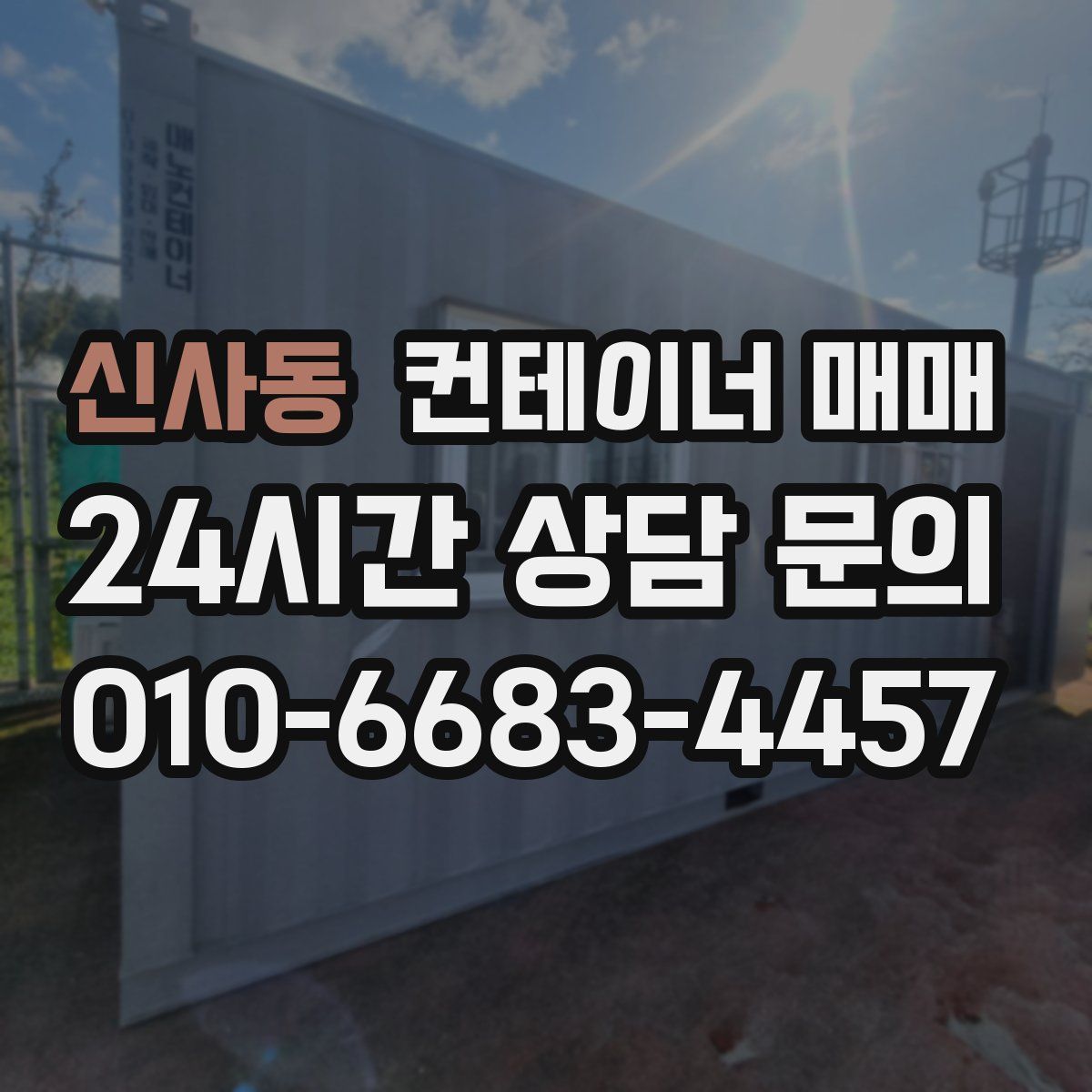 신사동 컨테이너 매매