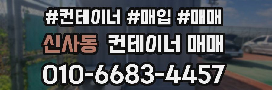 신사동 컨테이너 매매