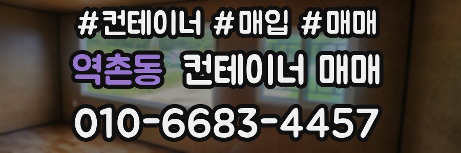 역촌동 컨테이너 매매