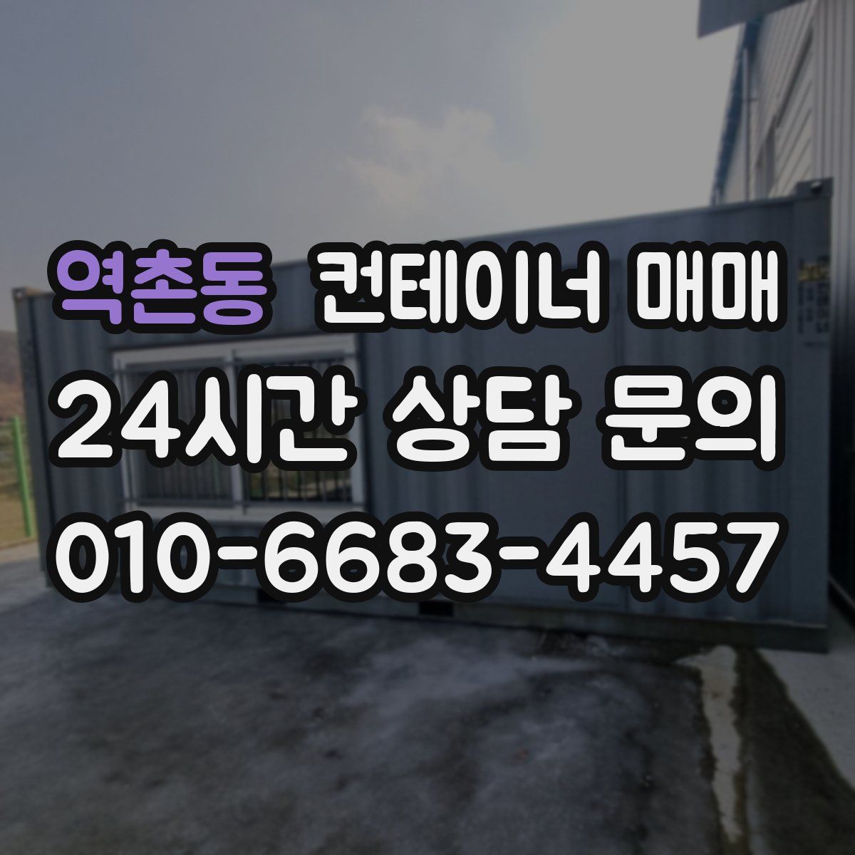 역촌동 컨테이너 매매