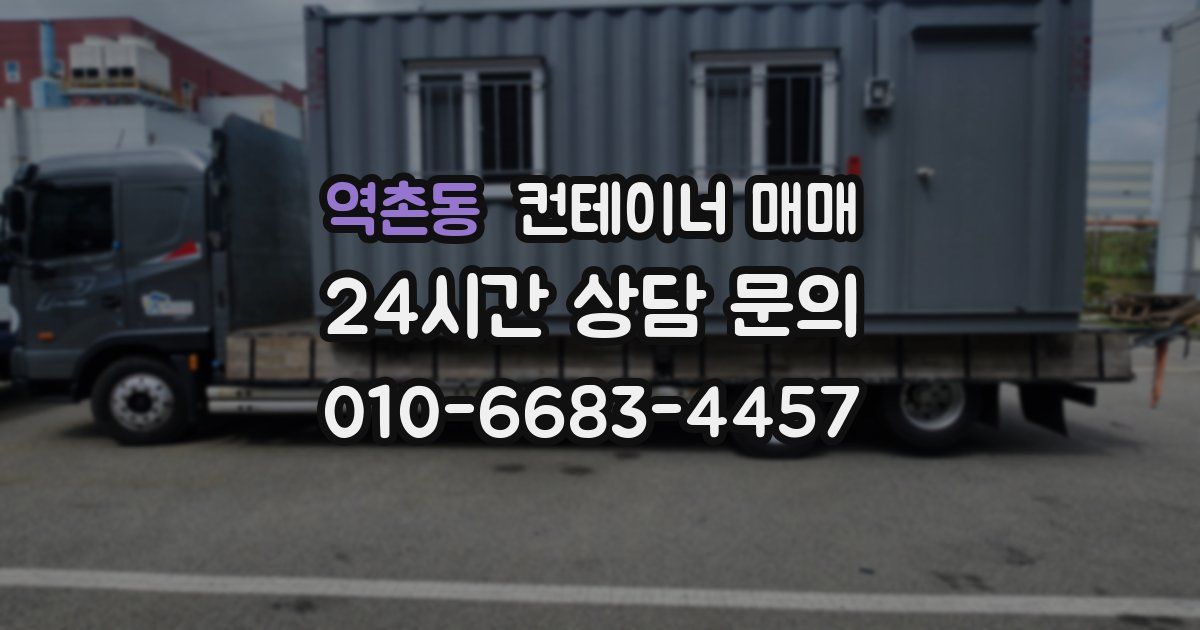 역촌동 컨테이너 매매