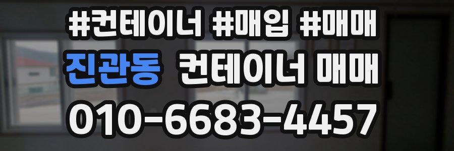 진관동 컨테이너 매매