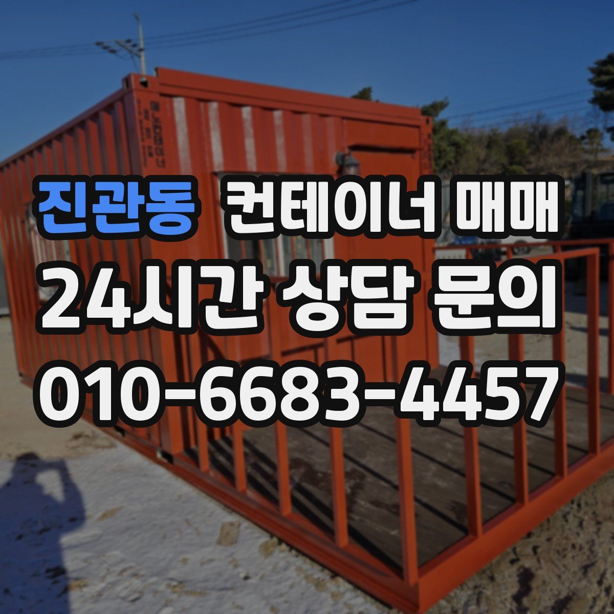 진관동 컨테이너 매매