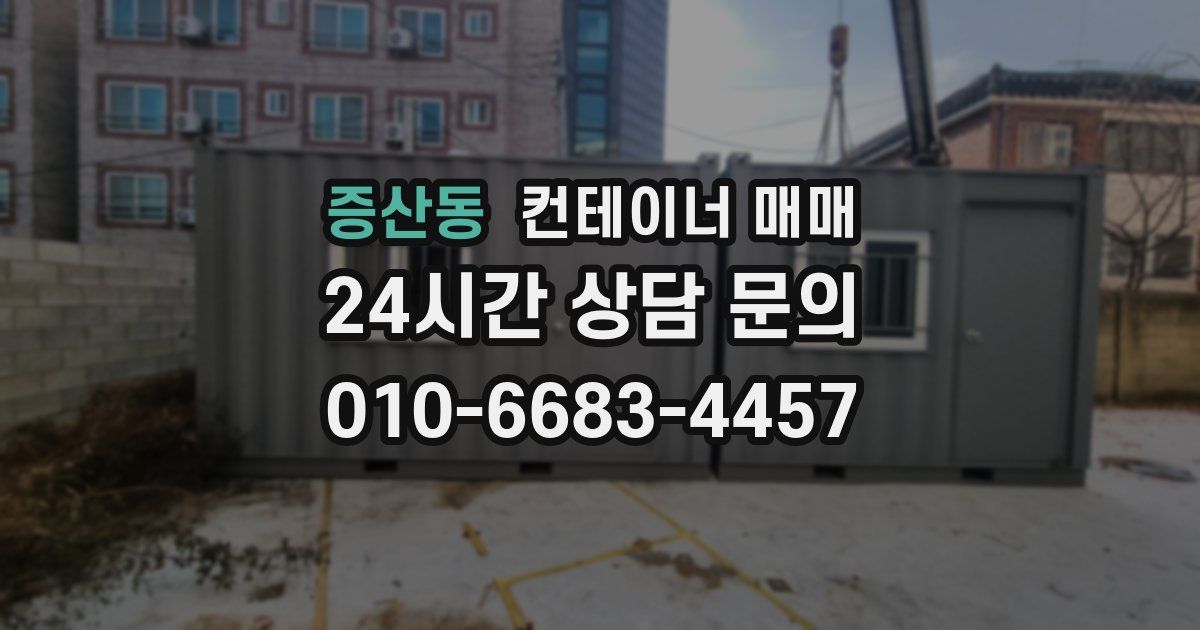 증산동 컨테이너 매매