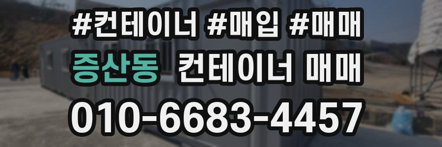 증산동 컨테이너 매매
