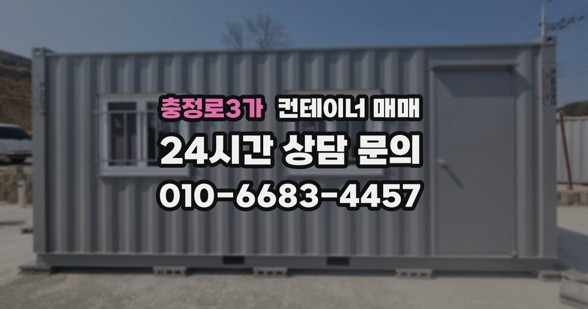 충정로3가 컨테이너 매매