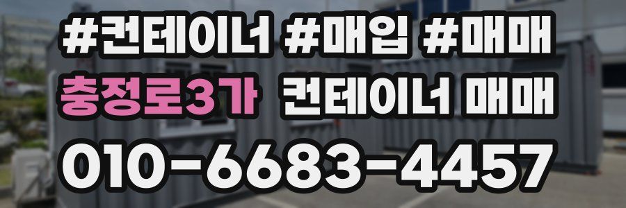 충정로3가 컨테이너 매매