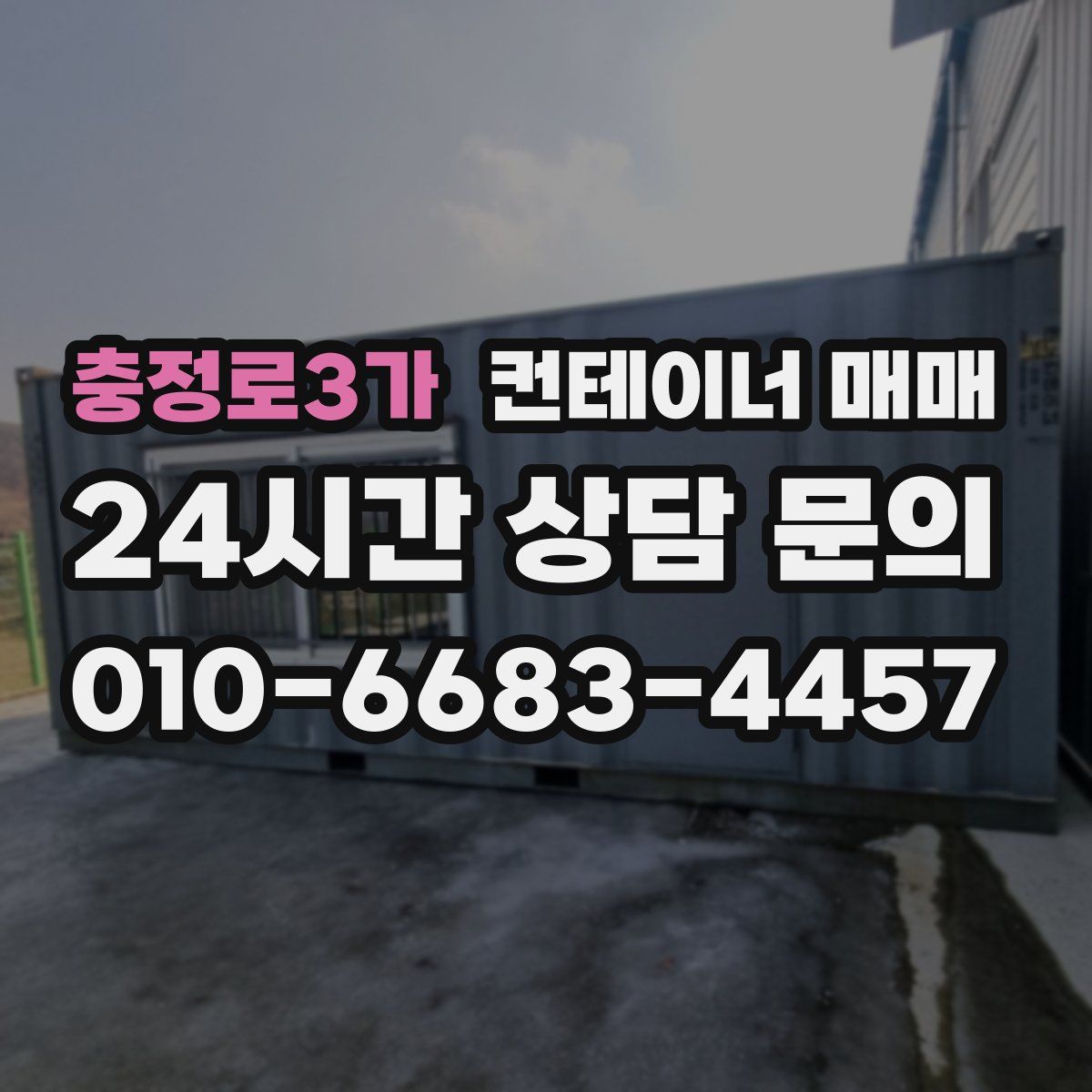 충정로3가 컨테이너 매매