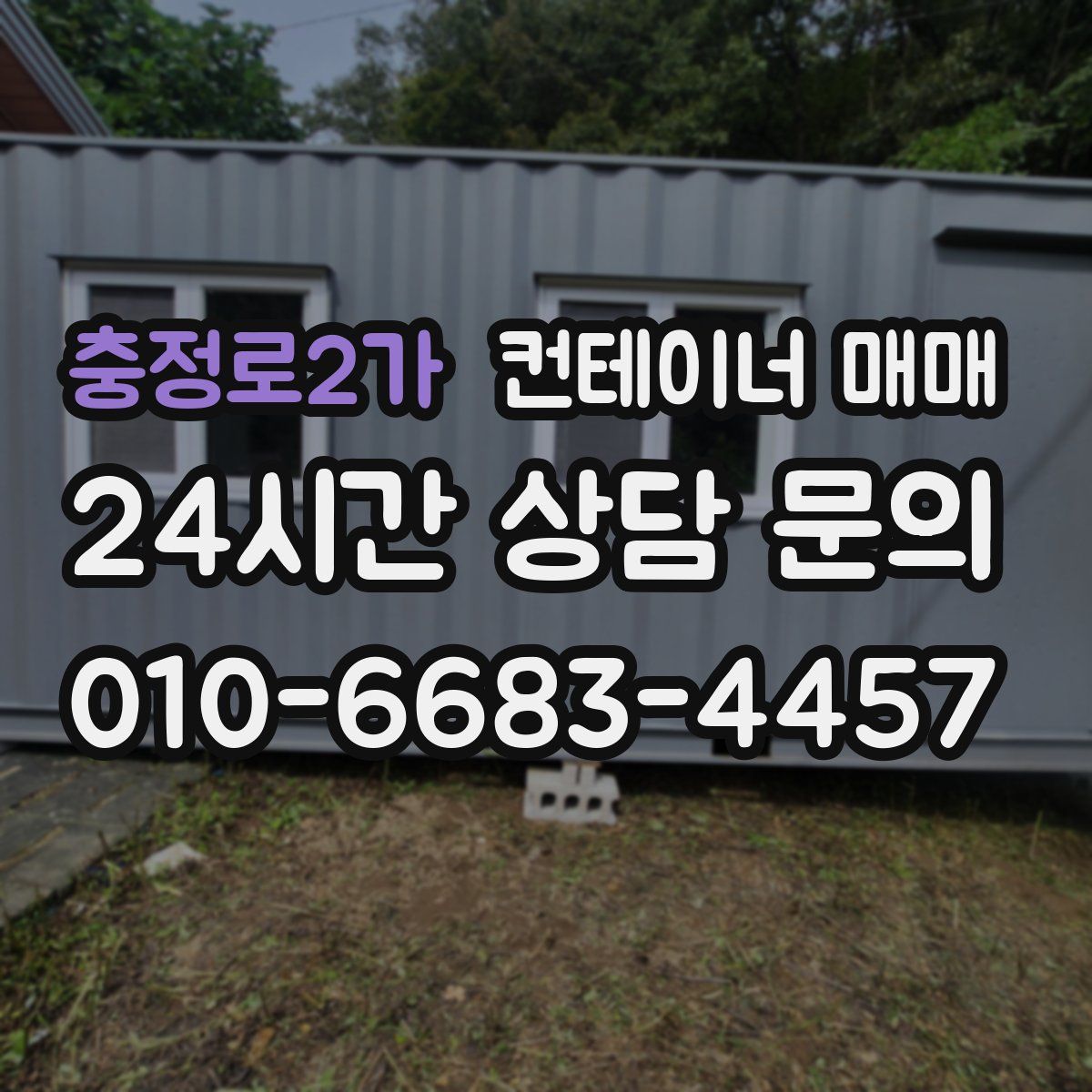 충정로2가 컨테이너 매매