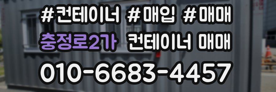 충정로2가 컨테이너 매매