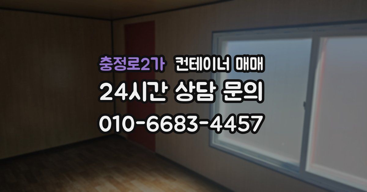 충정로2가 컨테이너 매매