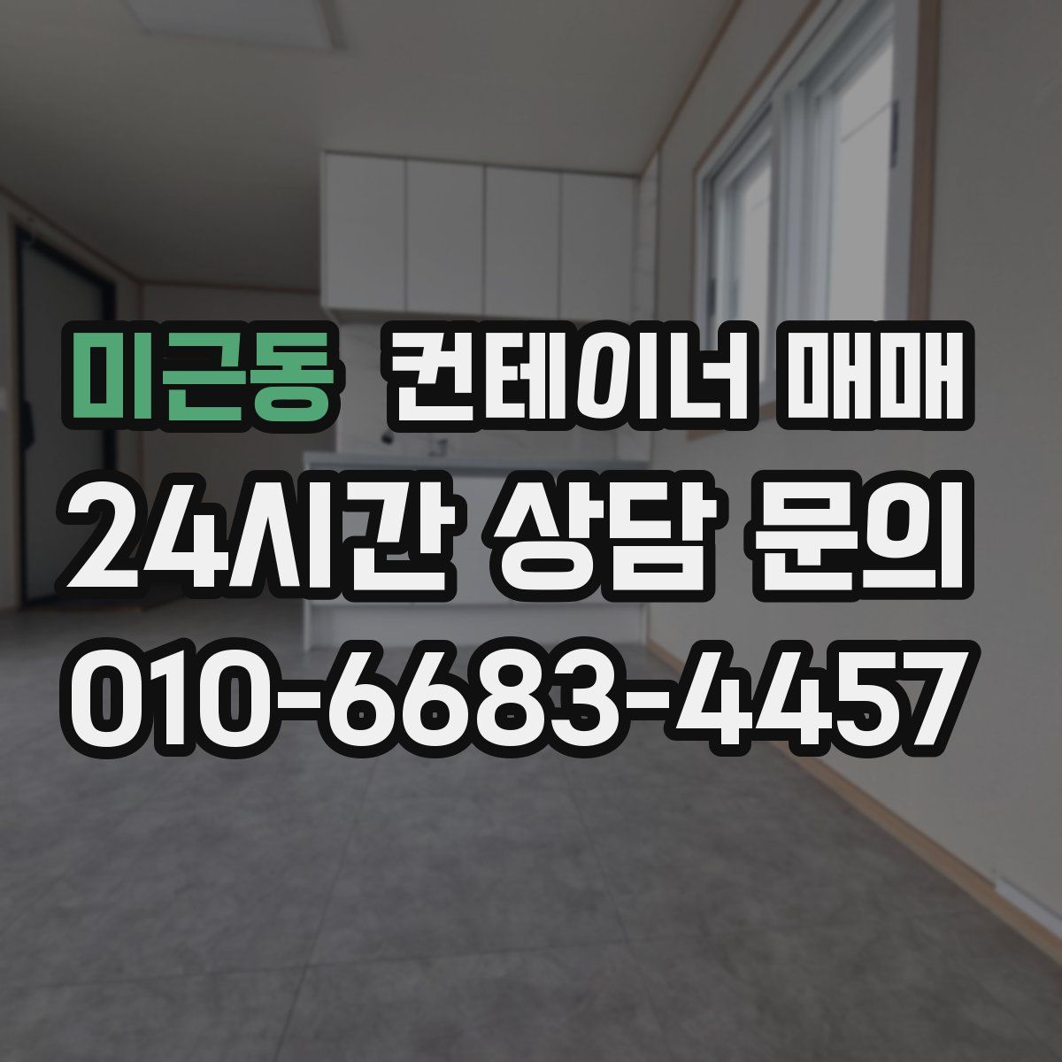 미근동 컨테이너 매매