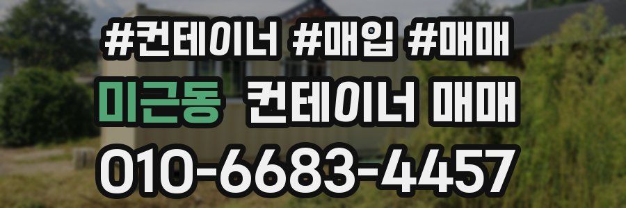 미근동 컨테이너 매매