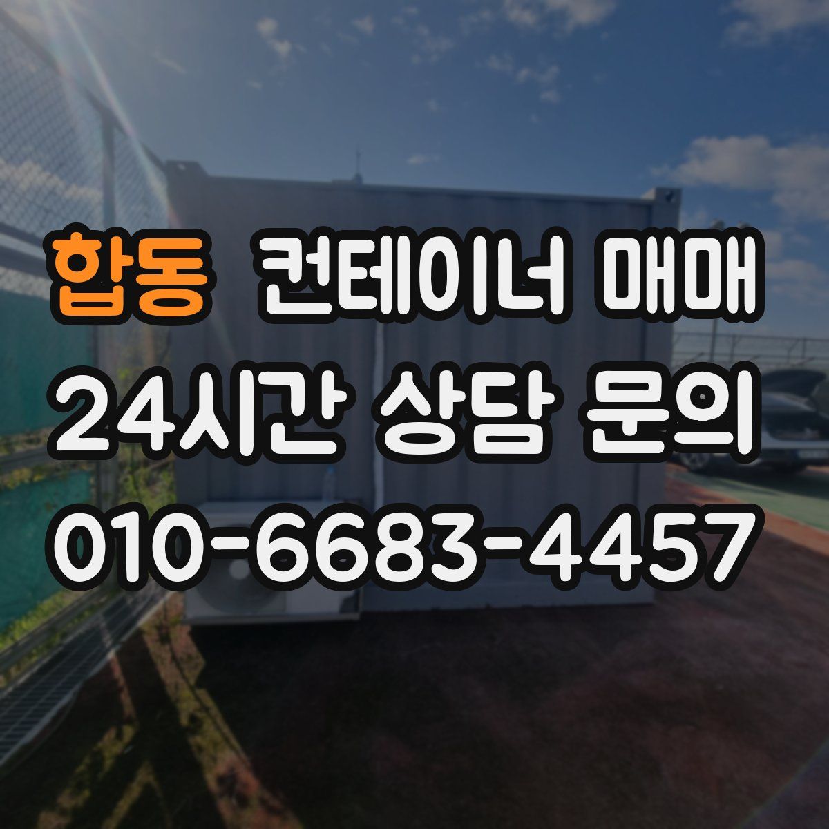합동 컨테이너 매매