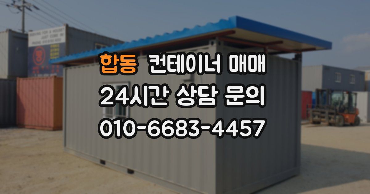 합동 컨테이너 매매