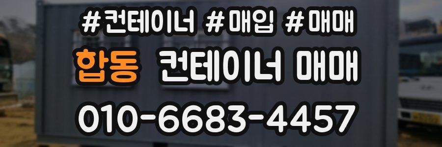 합동 컨테이너 매매