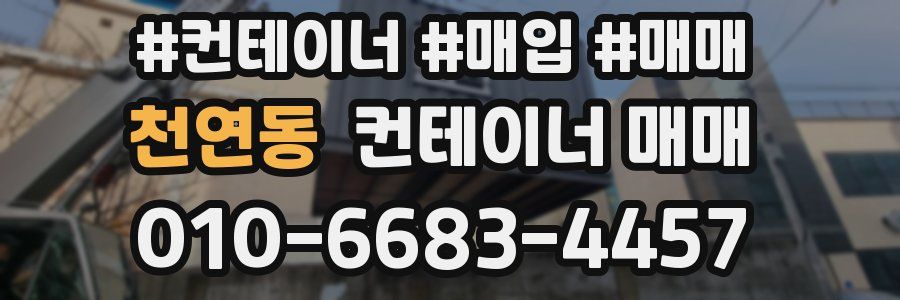 천연동 컨테이너 매매