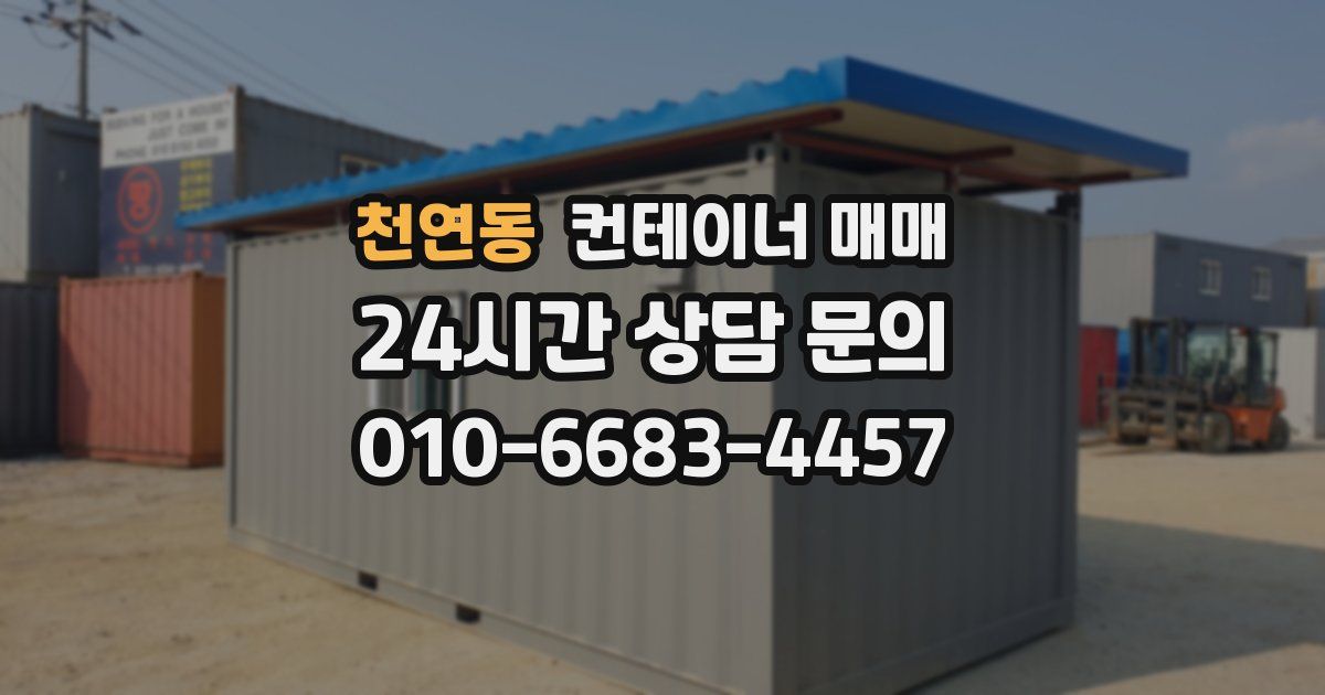 천연동 컨테이너 매매