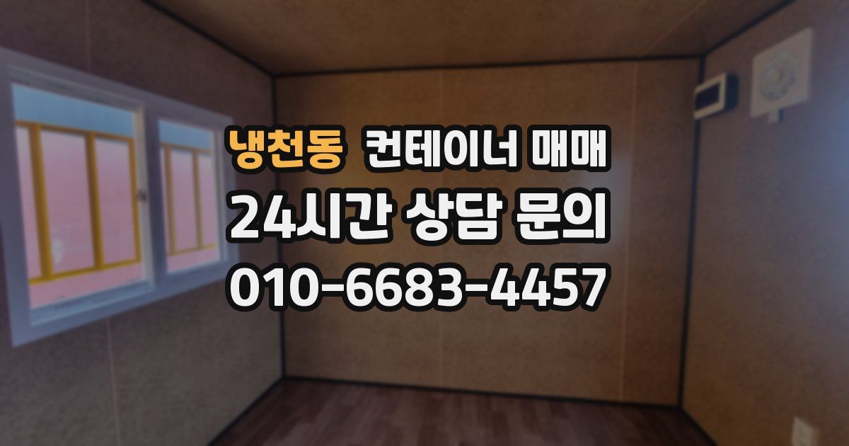 냉천동 컨테이너 매매