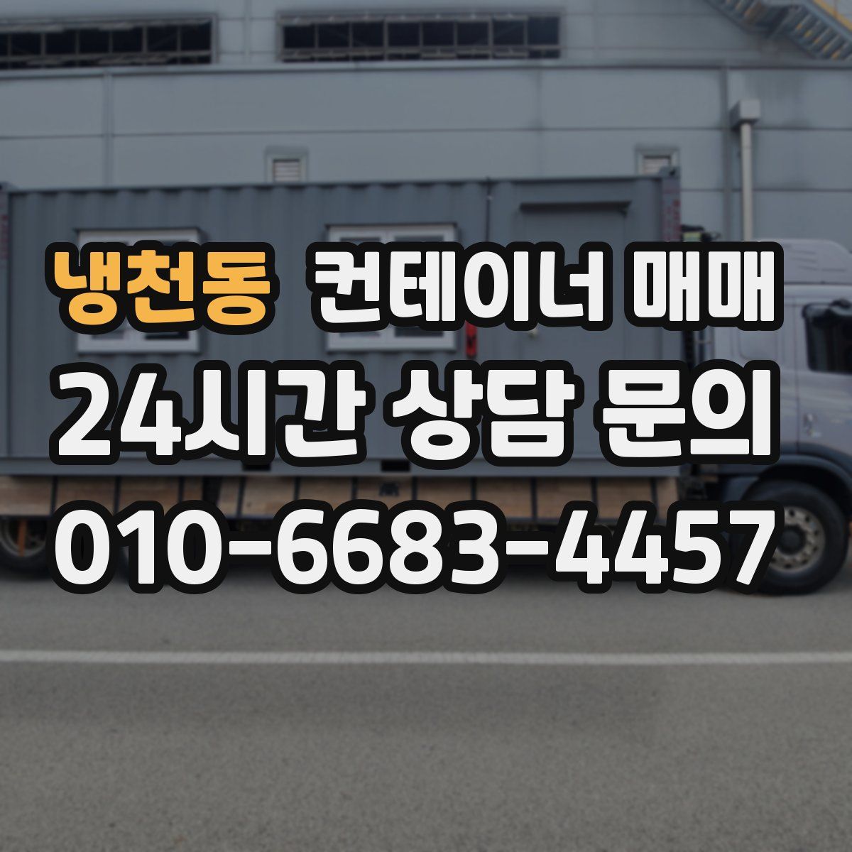 냉천동 컨테이너 매매