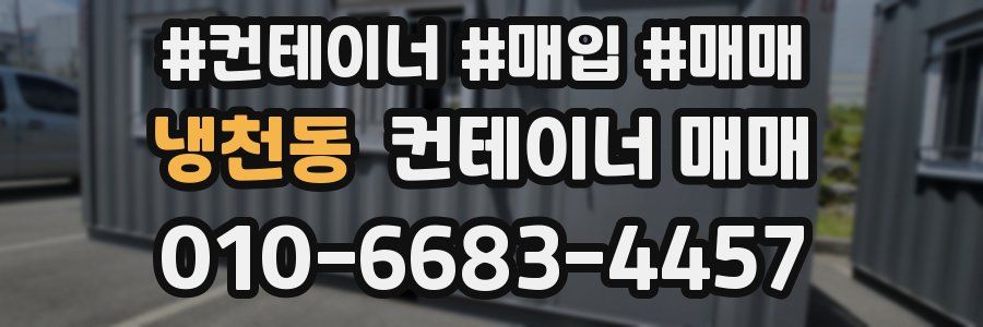 냉천동 컨테이너 매매