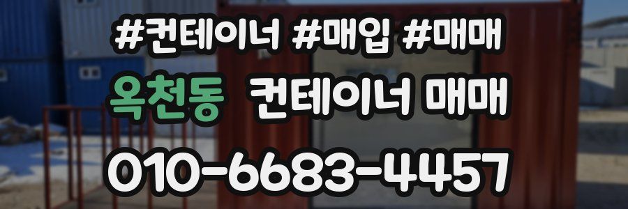 옥천동 컨테이너 매매
