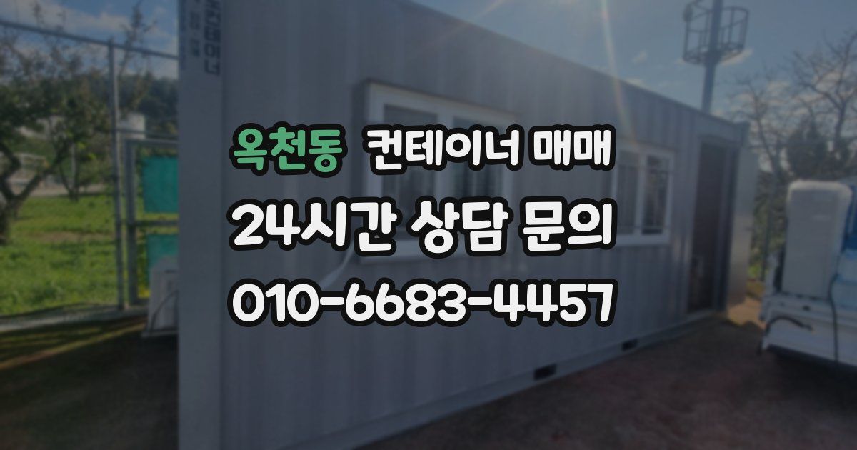 옥천동 컨테이너 매매