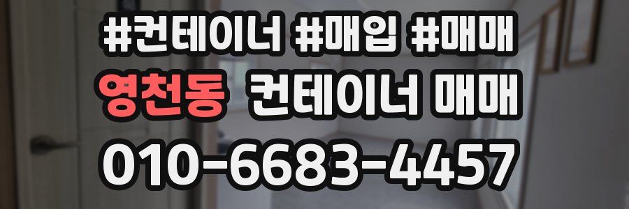영천동 컨테이너 매매