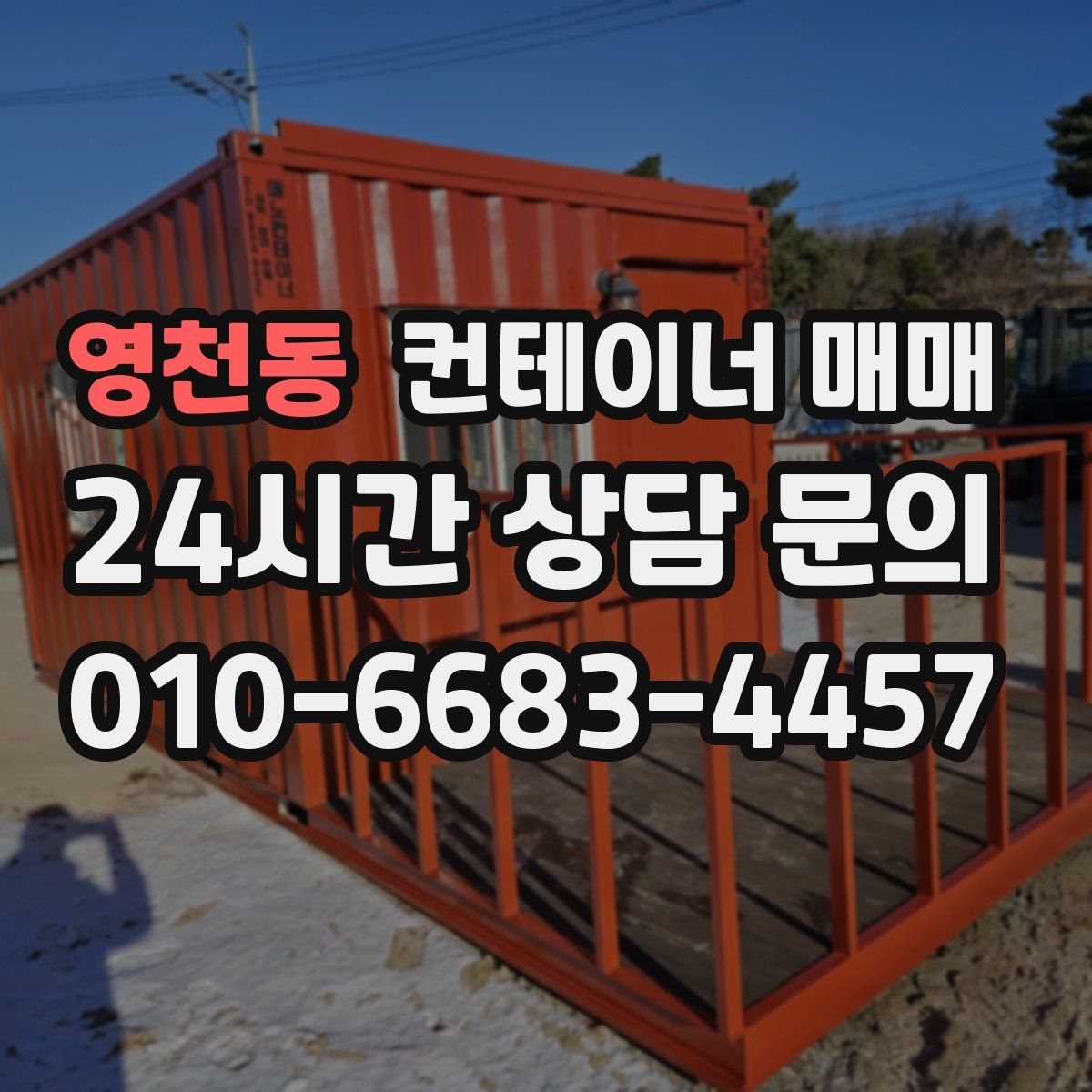 영천동 컨테이너 매매