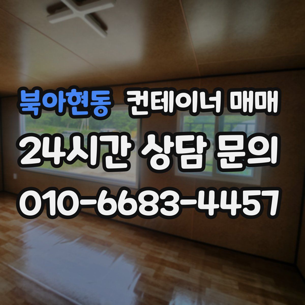 북아현동 컨테이너 매매