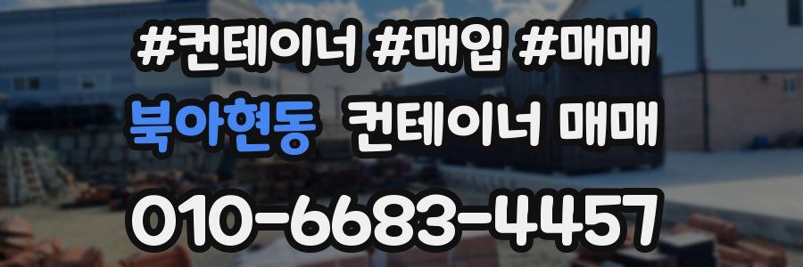 북아현동 컨테이너 매매