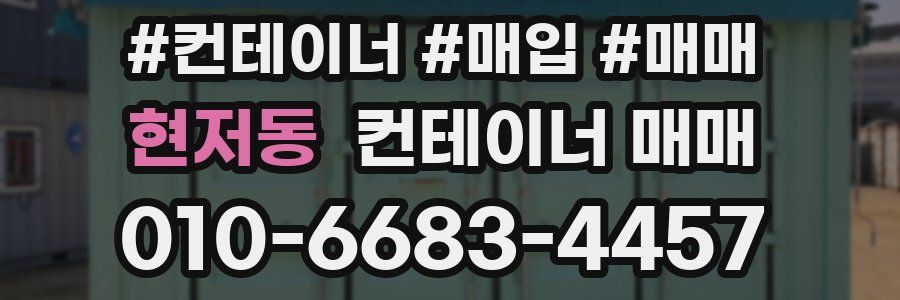 현저동 컨테이너 매매