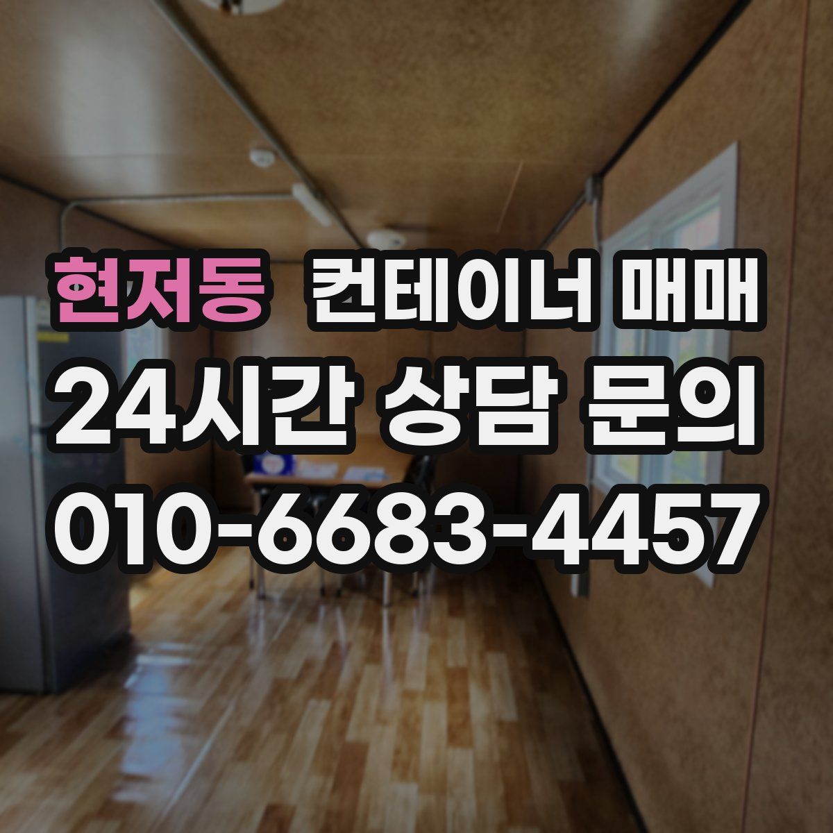 현저동 컨테이너 매매