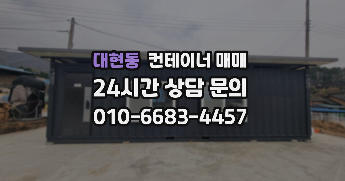 대현동 컨테이너 매매