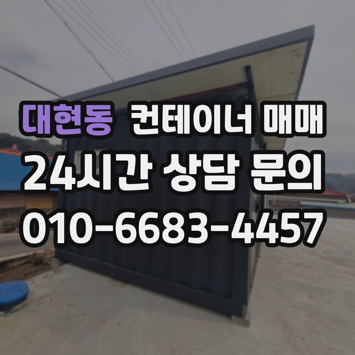 대현동 컨테이너 매매