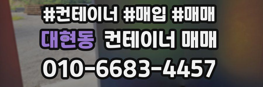 대현동 컨테이너 매매