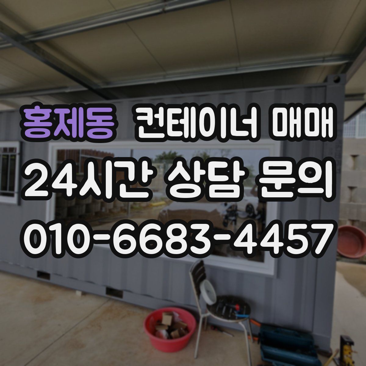 홍제동 컨테이너 매매