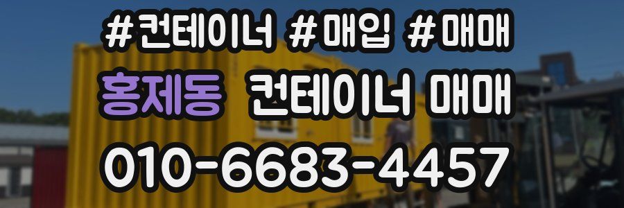 홍제동 컨테이너 매매