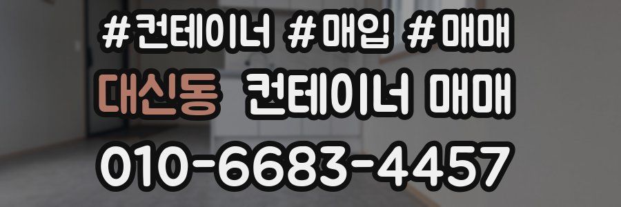 대신동 컨테이너 매매