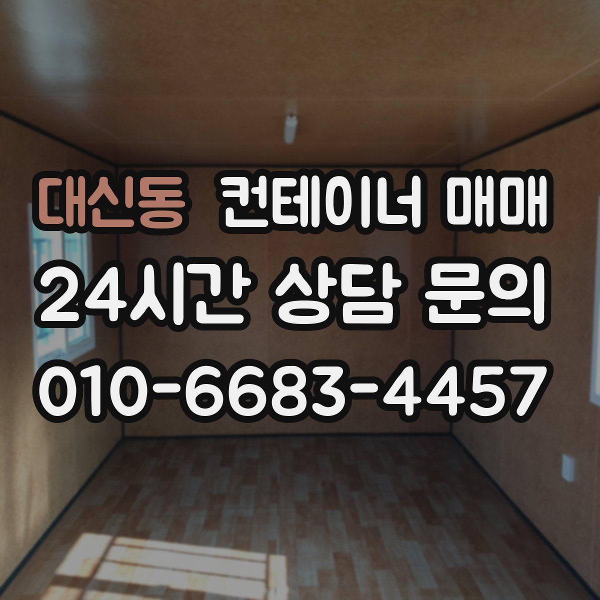 대신동 컨테이너 매매