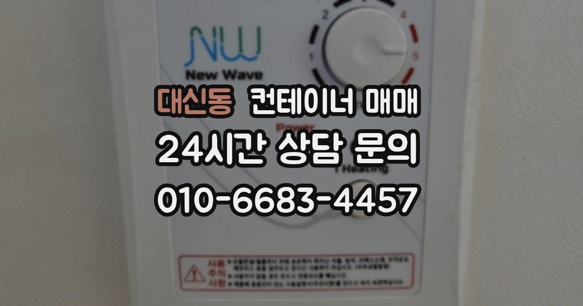 대신동 컨테이너 매매