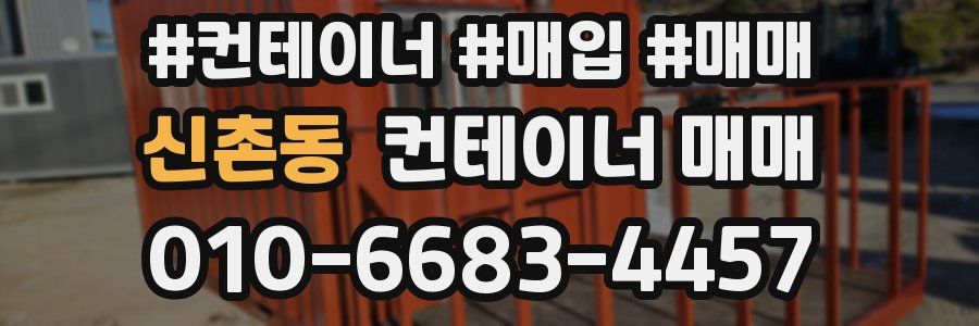 신촌동 컨테이너 매매