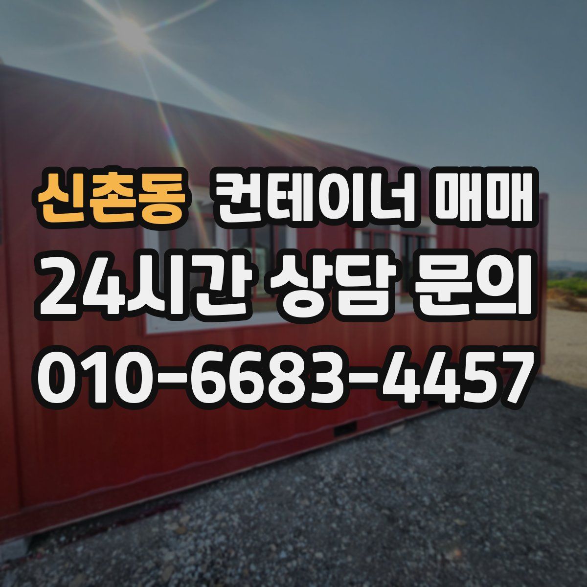 신촌동 컨테이너 매매
