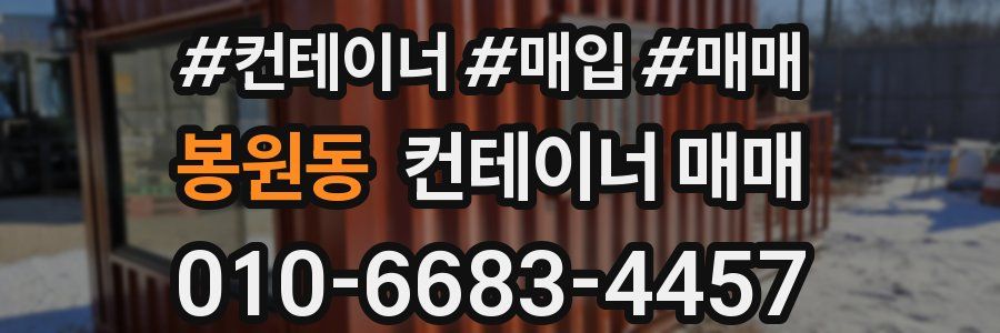 봉원동 컨테이너 매매