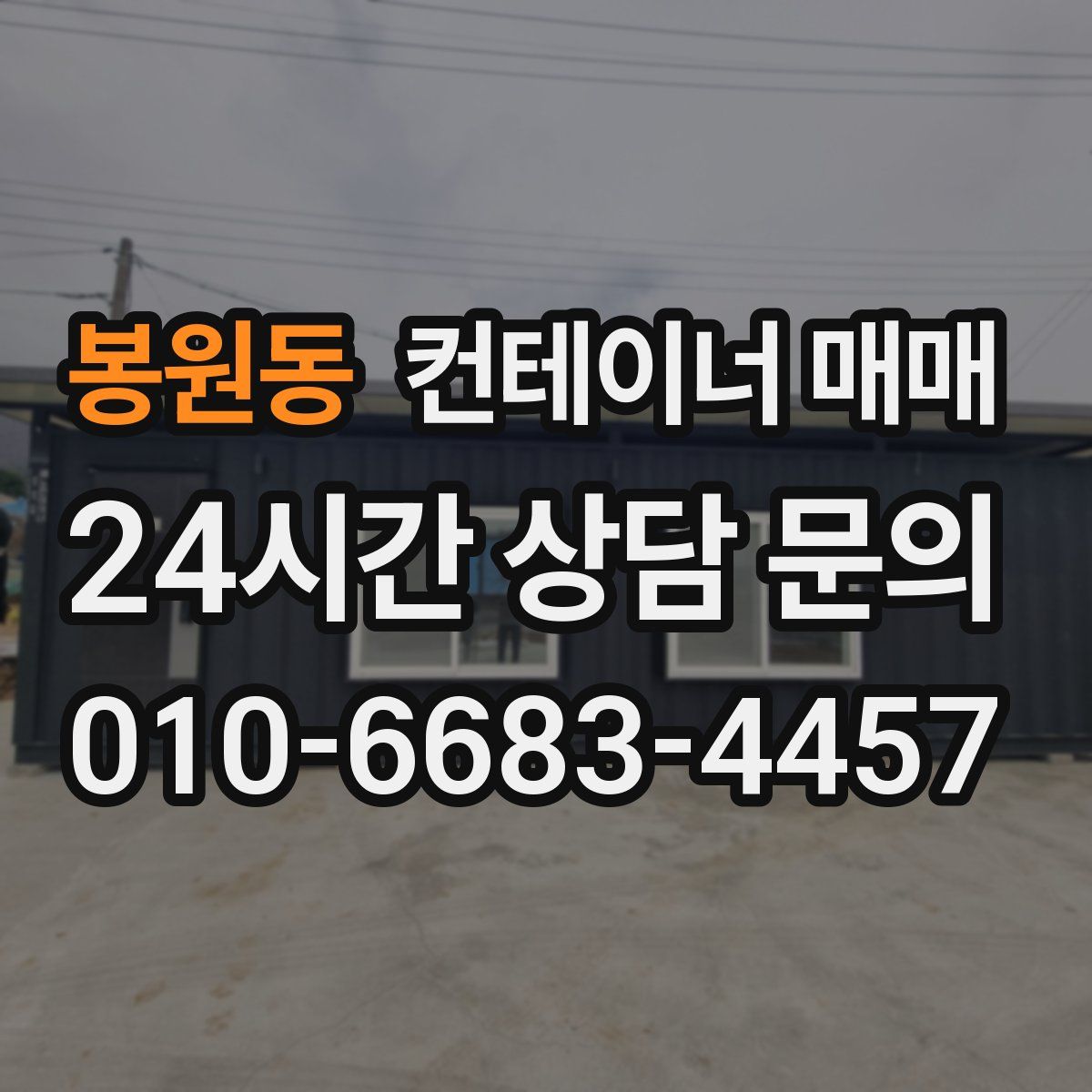 봉원동 컨테이너 매매