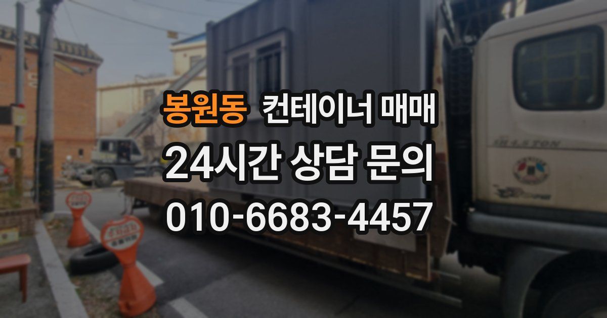 봉원동 컨테이너 매매