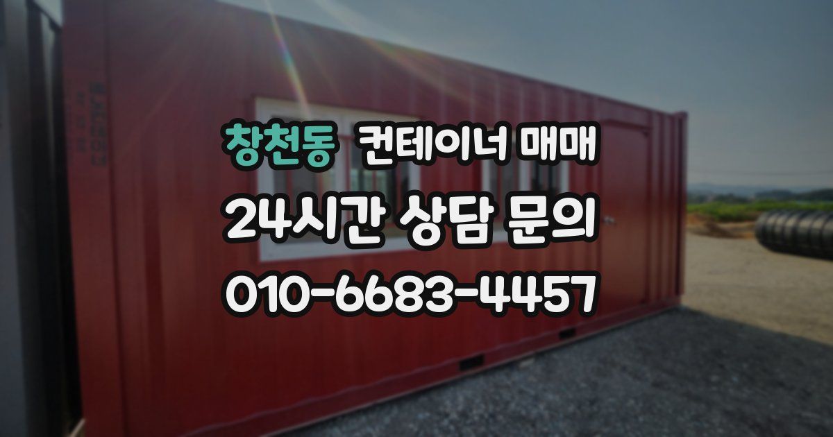 창천동 컨테이너 매매